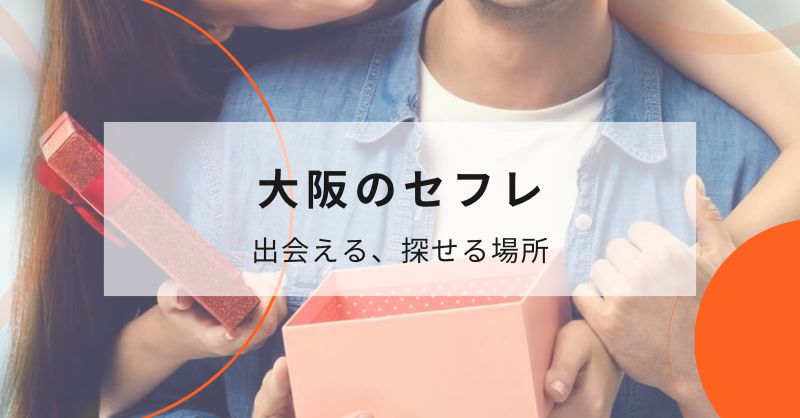 大阪（難波、梅田）でセフレと出会える・探せる場所