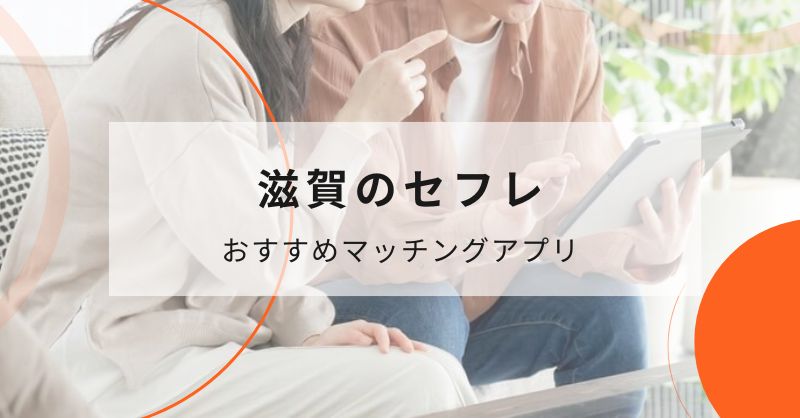 滋賀のセフレと出会えるおすすめのマッチングアプリ