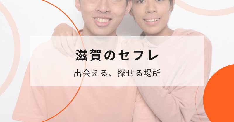 滋賀でセフレと出会える・探せる場所