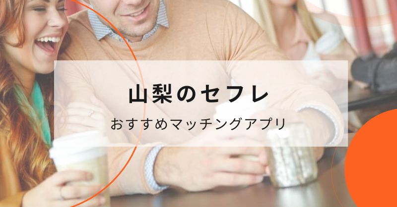 山梨（甲府）でセフレと出会えるおすすめマッチングアプリ