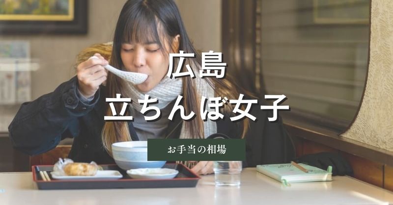 広島の立ちんぼ女性の料金相場