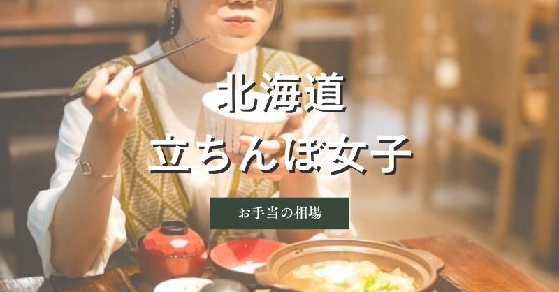 北海道（札幌、函館）の立ちんぼ女子の料金の相場はどのくらい？