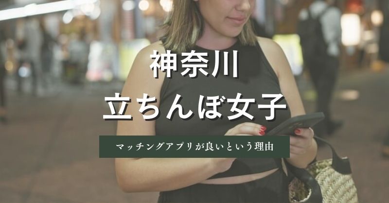 神奈川（横浜）の女の子探しはマッチングアプリを併用した方が良いという理由