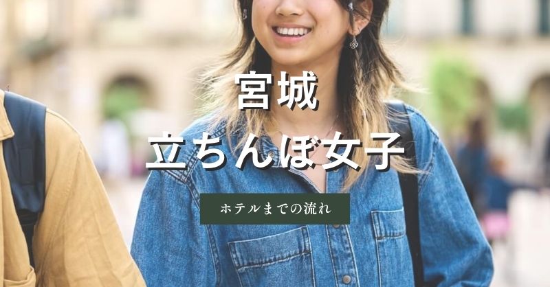 宮城（仙台）の立ちんぼ女性とホテルに入るまでの流れ