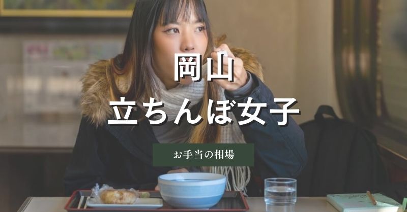 岡山県の立ちんぼ女性の料金の相場