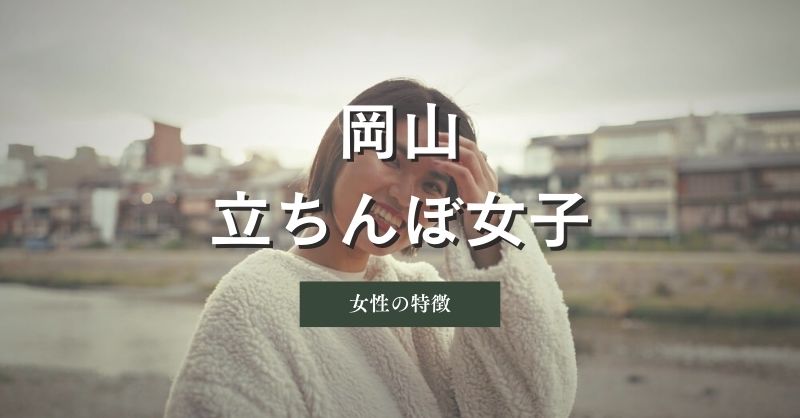 岡山県の立ちんぼ女子の特徴