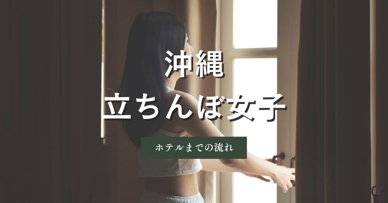 沖縄（那覇）の立ちんぼ女子と交渉してホテルに向かう流れ