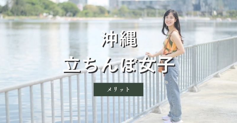 沖縄（那覇）の立ちんぼ女子と遊ぶ時のメリット