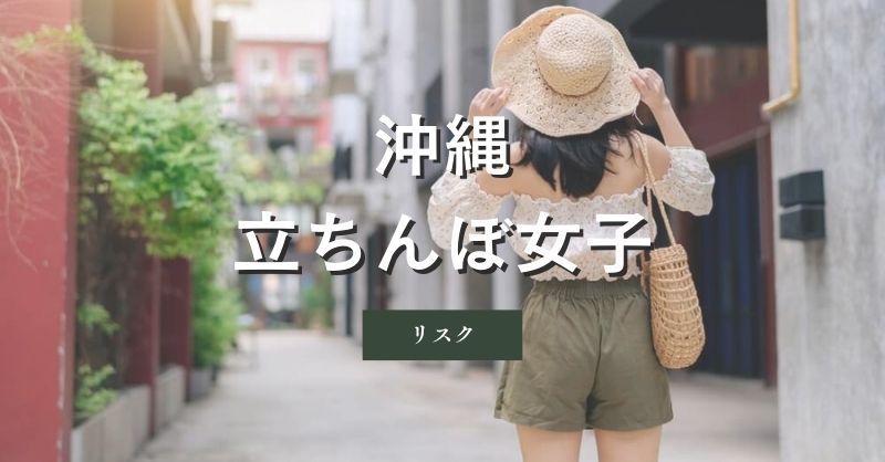 沖縄（那覇）の立ちんぼ女子と遊ぶリスク