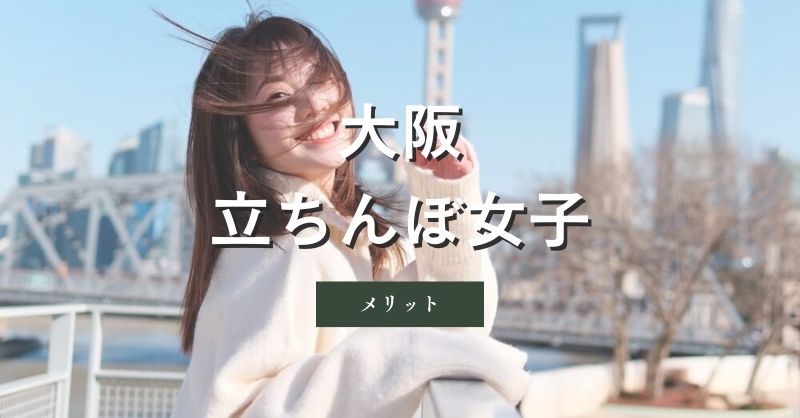 大阪（難波、梅田）の立ちんぼ女子と遊ぶ時のメリット