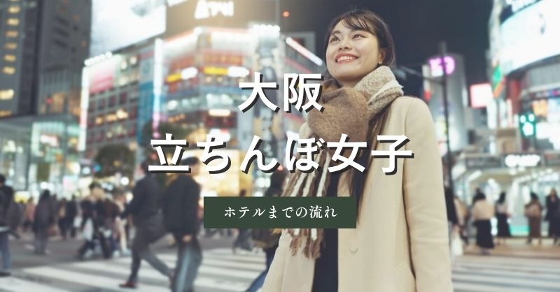 大阪（難波、梅田）の立ちんぼ女子と交渉してホテルに向かう流れ