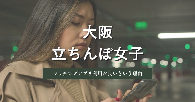 大阪（難波、梅田）の女の子探しはマッチングアプリを併用した方が良いという理由