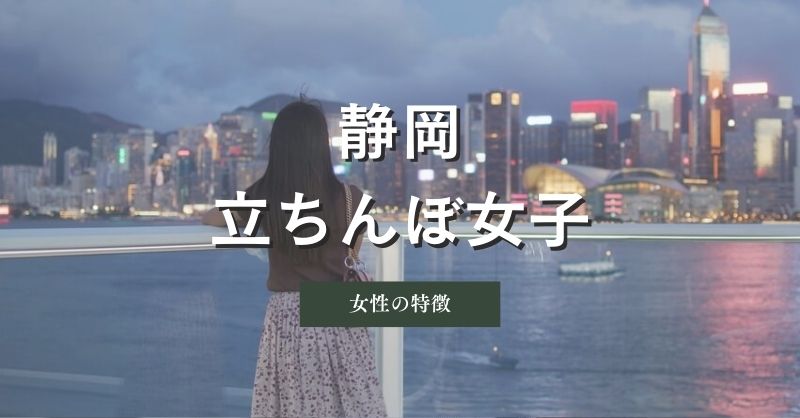 静岡（浜松）の立ちんぼ女子の特徴