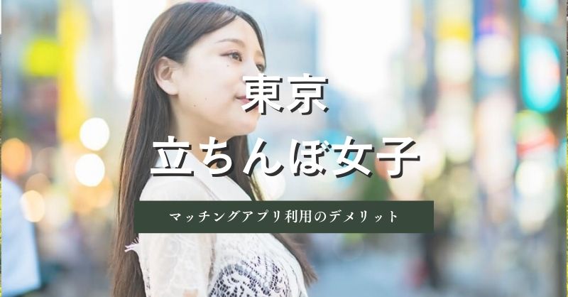 東京（新宿・池袋）の女の子探しでマッチングアプリを併用した際のデメリット