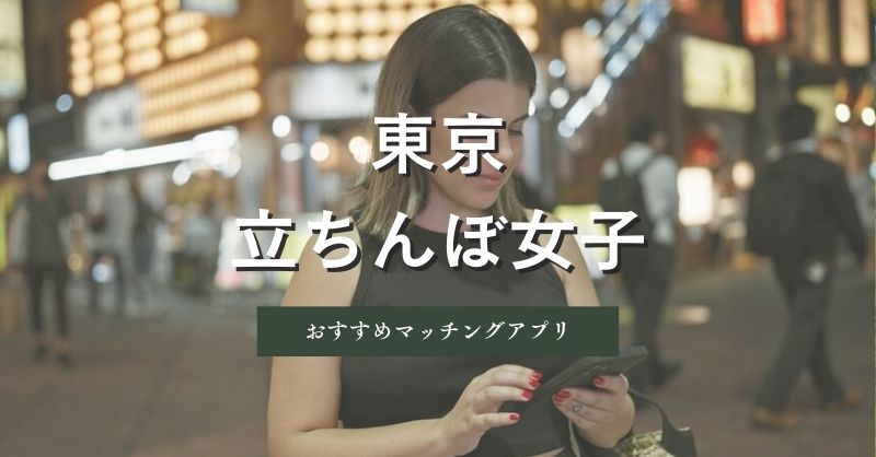 東京（新宿・池袋）の女の子と出会えるマッチングアプリ紹介