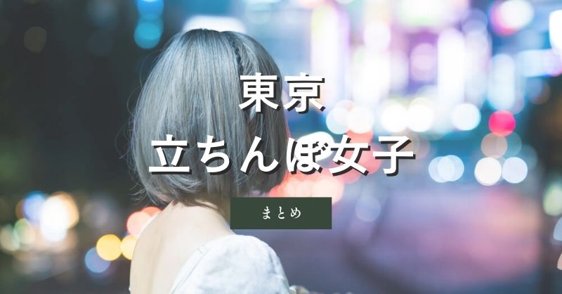 東京（新宿・池袋）の立ちんぼ女子のまとめ