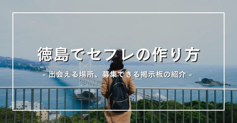 セフレ 徳島