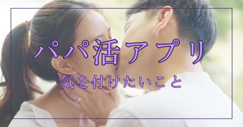 男性がパパ活をするときに気をつけたいこと