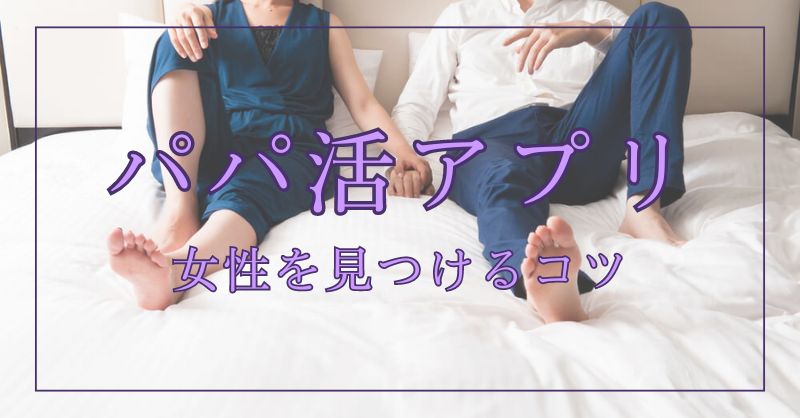 男性がパパ活アプリ、サイトを使って女性を見つけるコツ