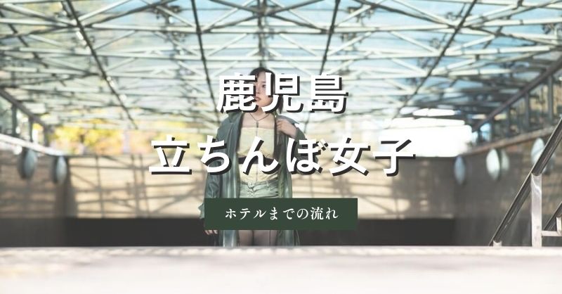 鹿児島の立ちんぼ女子とホテルまで行く流れ、手順