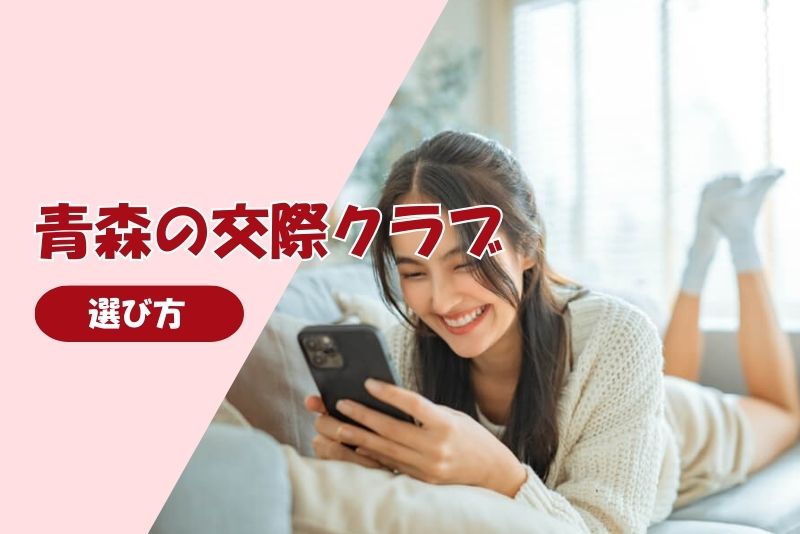 交際クラブの選び方！青森でのポイントは？