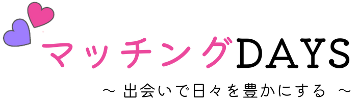 【カップリングDAYS】出会いで日々を豊かにするための情報発信