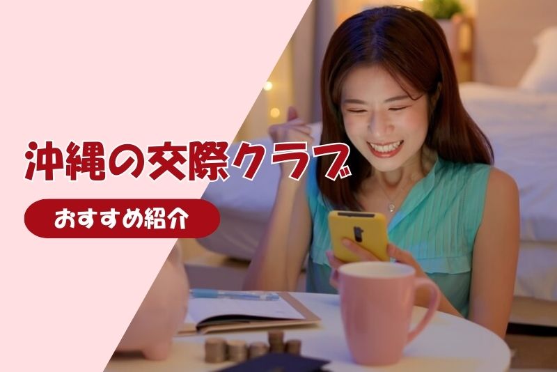 沖縄（那覇）のおすすめ交際クラブ8選