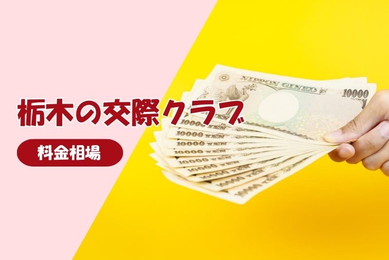 栃木（宇都宮）の交際クラブの料金の相場とは