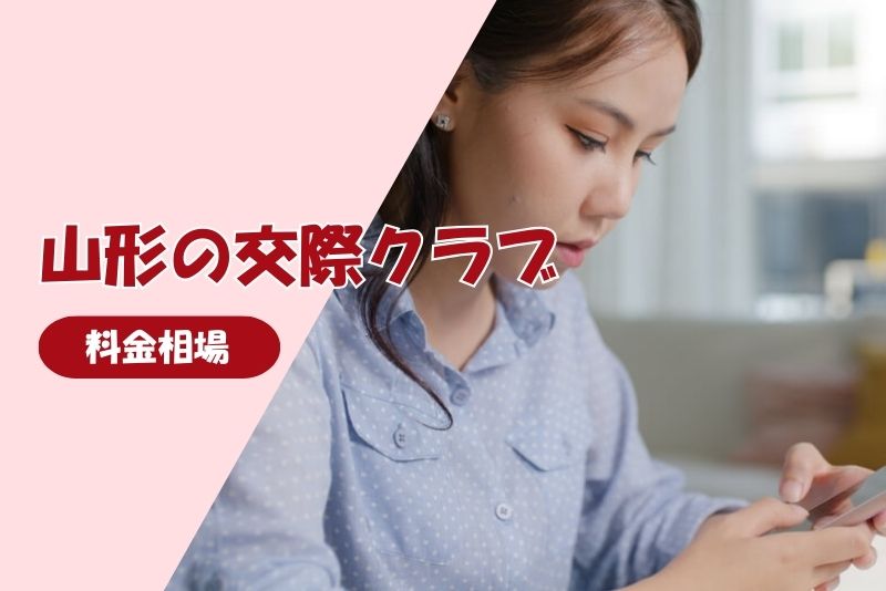 山形県の交際クラブの料金の相場を解説