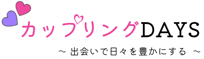 【カップリングDAYS】出会いで日々を豊かにするための情報発信