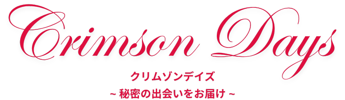 【クリムゾンデイズ - Crimson Days 】秘密の出会いをお届け