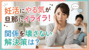 妊活にやる気がない旦那にイライラする理由と関係を壊さない解決策