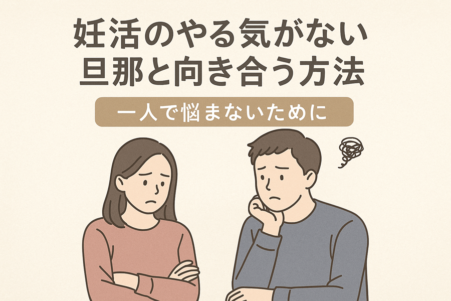 妊活のやる気がない旦那と向き合う方法｜一人で悩まないために