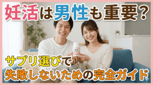妊活は男性も重要？サプリ選びで失敗しないための完全ガイド